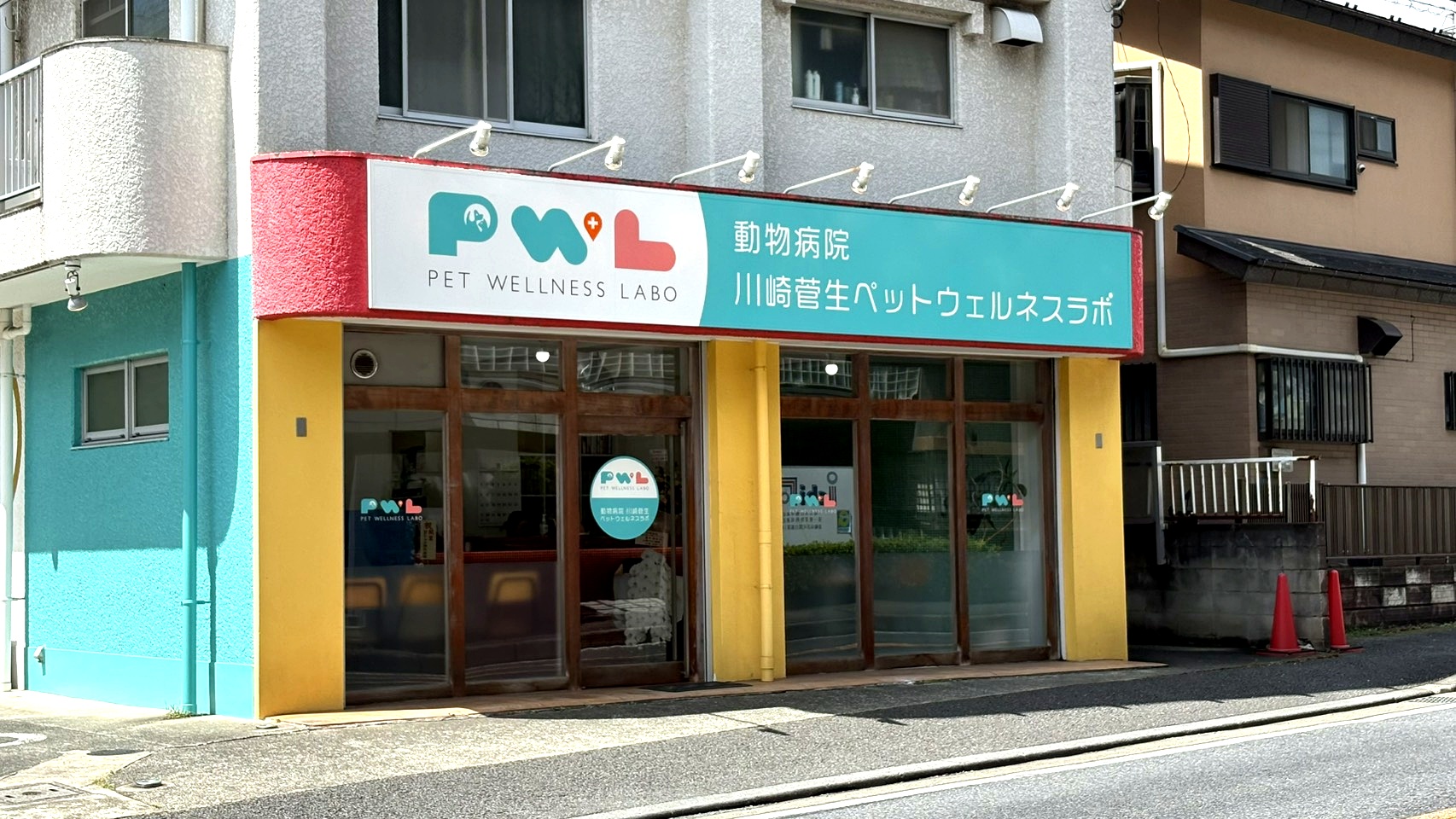 動物病院川崎菅生ペットウェルネスラボ 外観