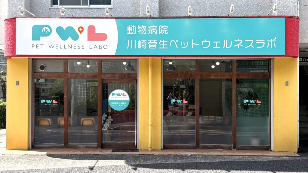 動物病院川崎菅生ペットウェルネスラボの外観