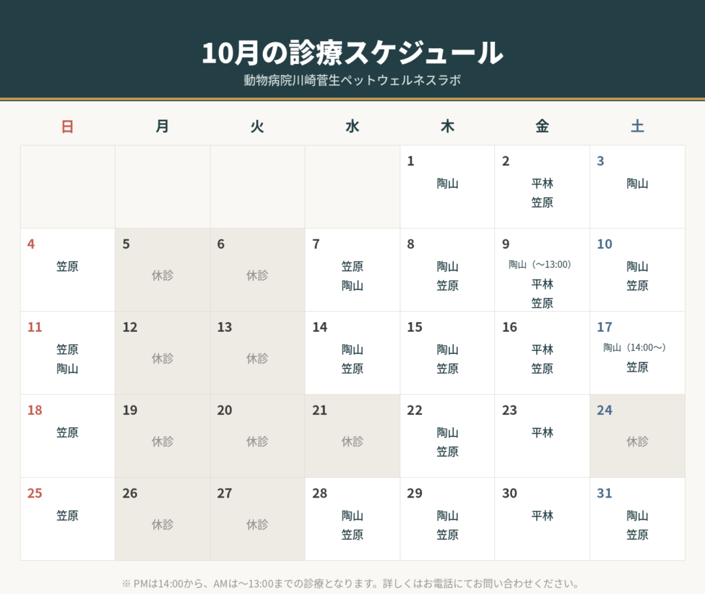 10月診療スケジュール