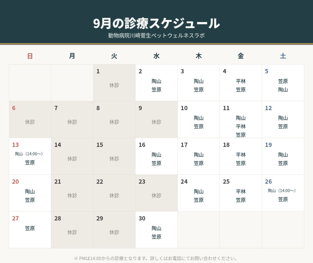 ペットウェルネスラボ9月診療スケジュール